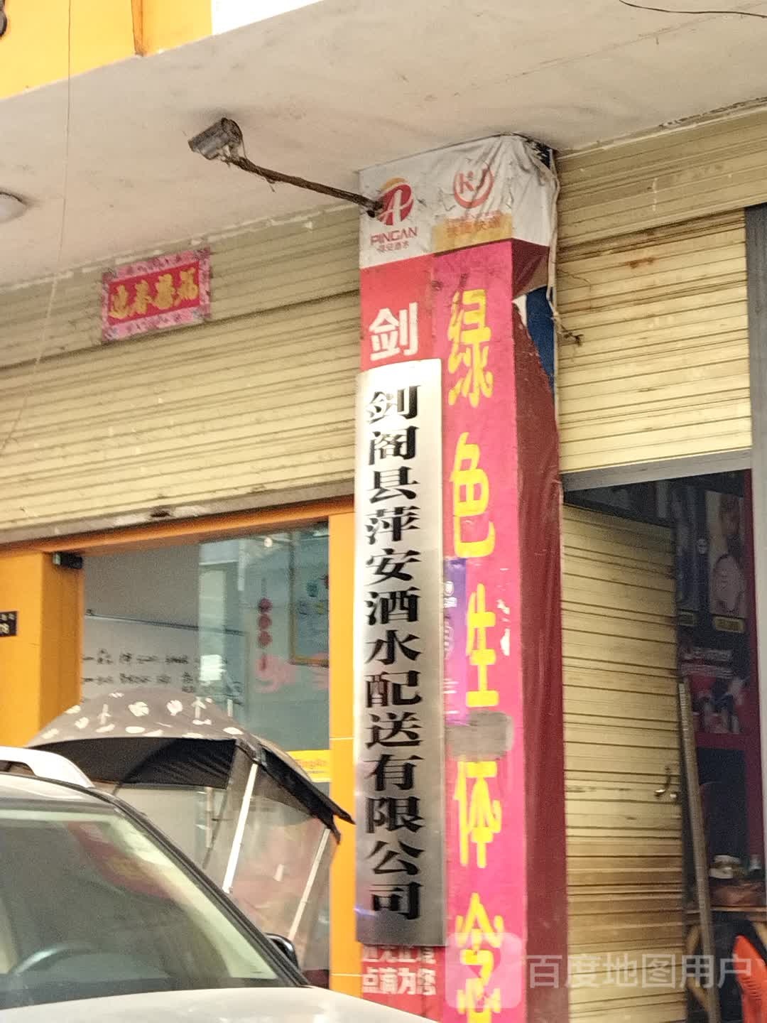 剑阁县萍安酒水饮料配送中心