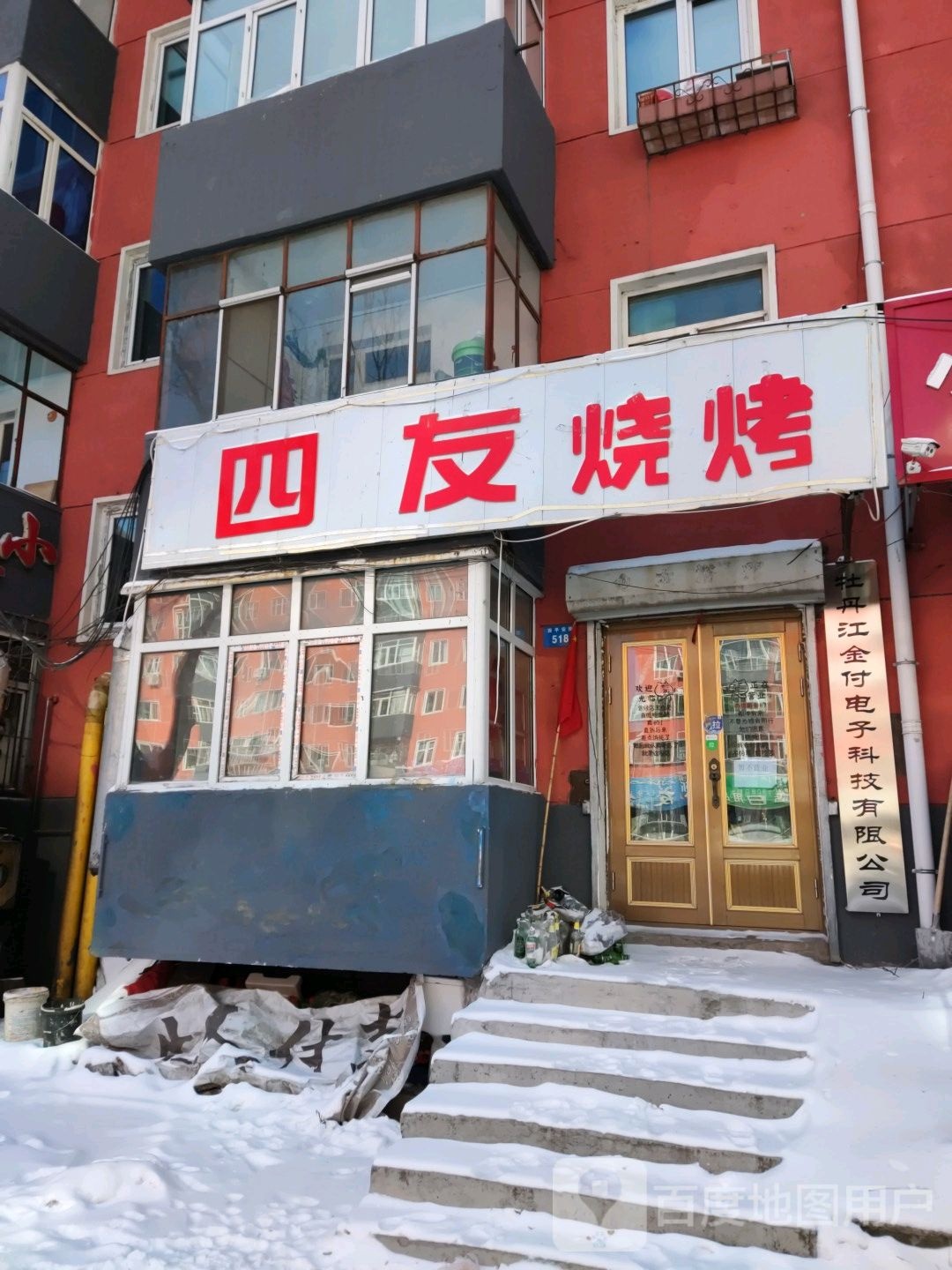 四有烧烤