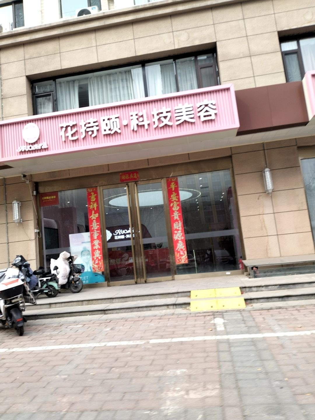 花持颐美容SPA会所(晋中银海心悦店)