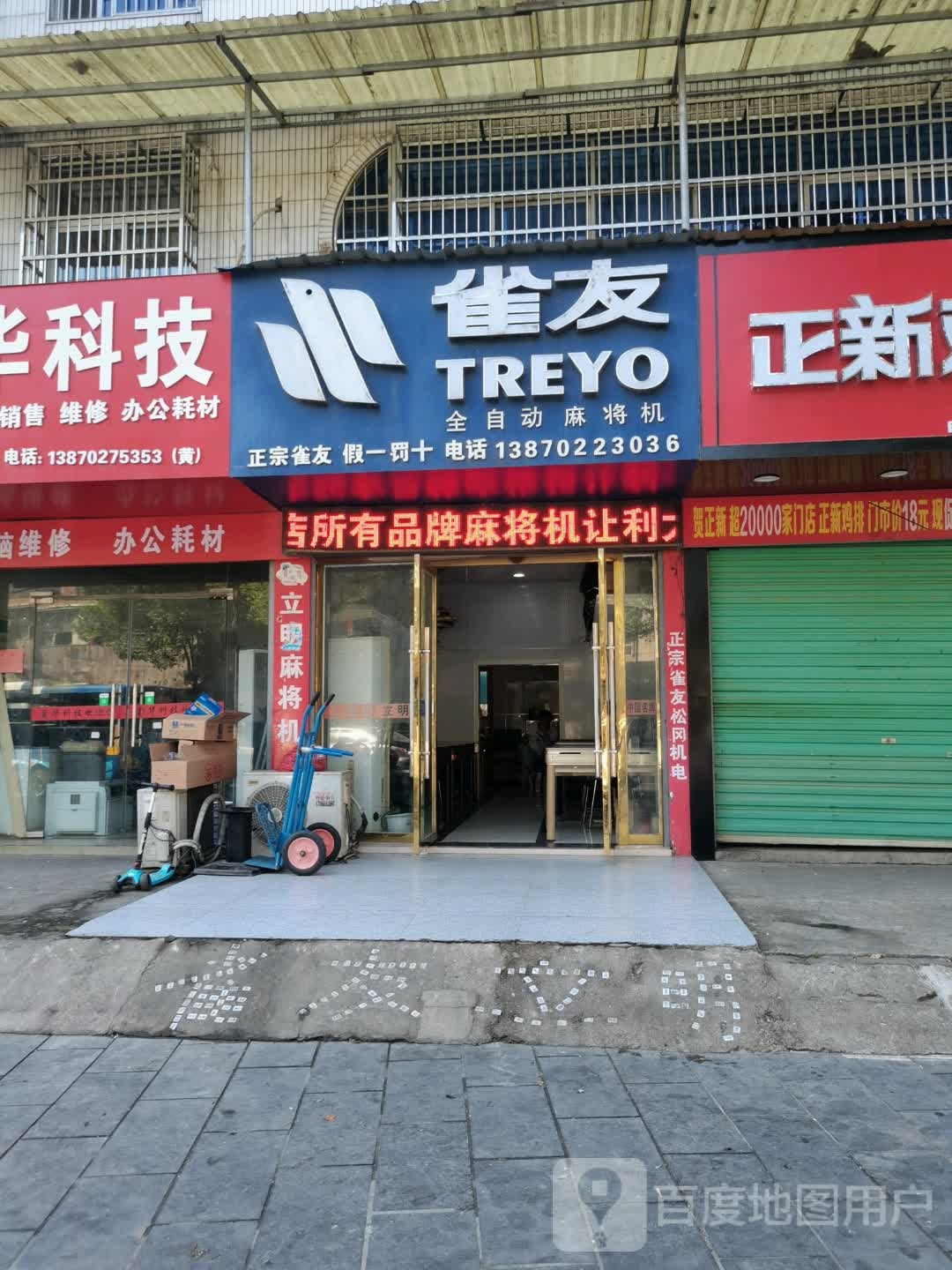 雀友全自动麻将机(东风大道店)