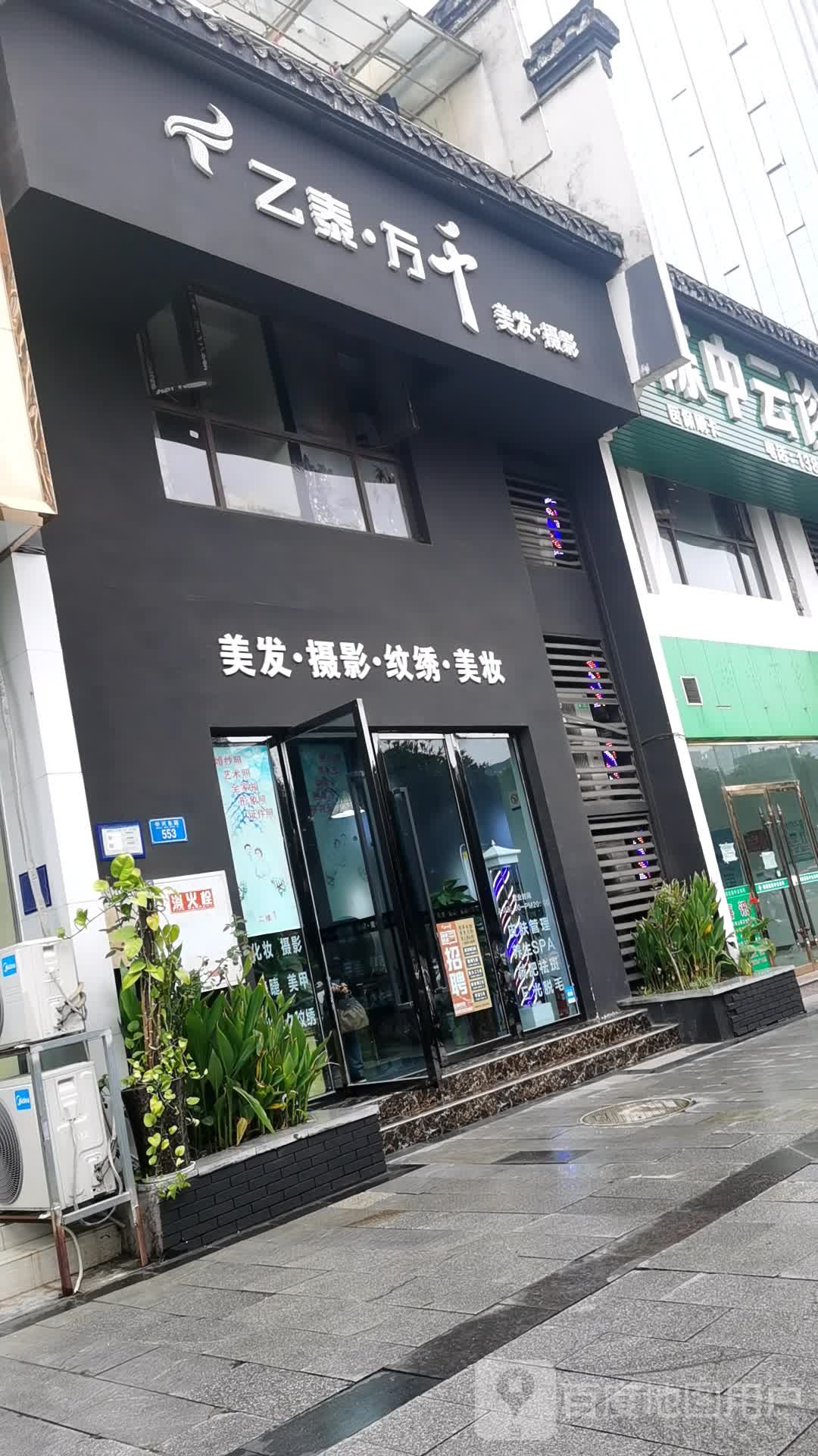 乙泰万千美发摄影纹绣妆