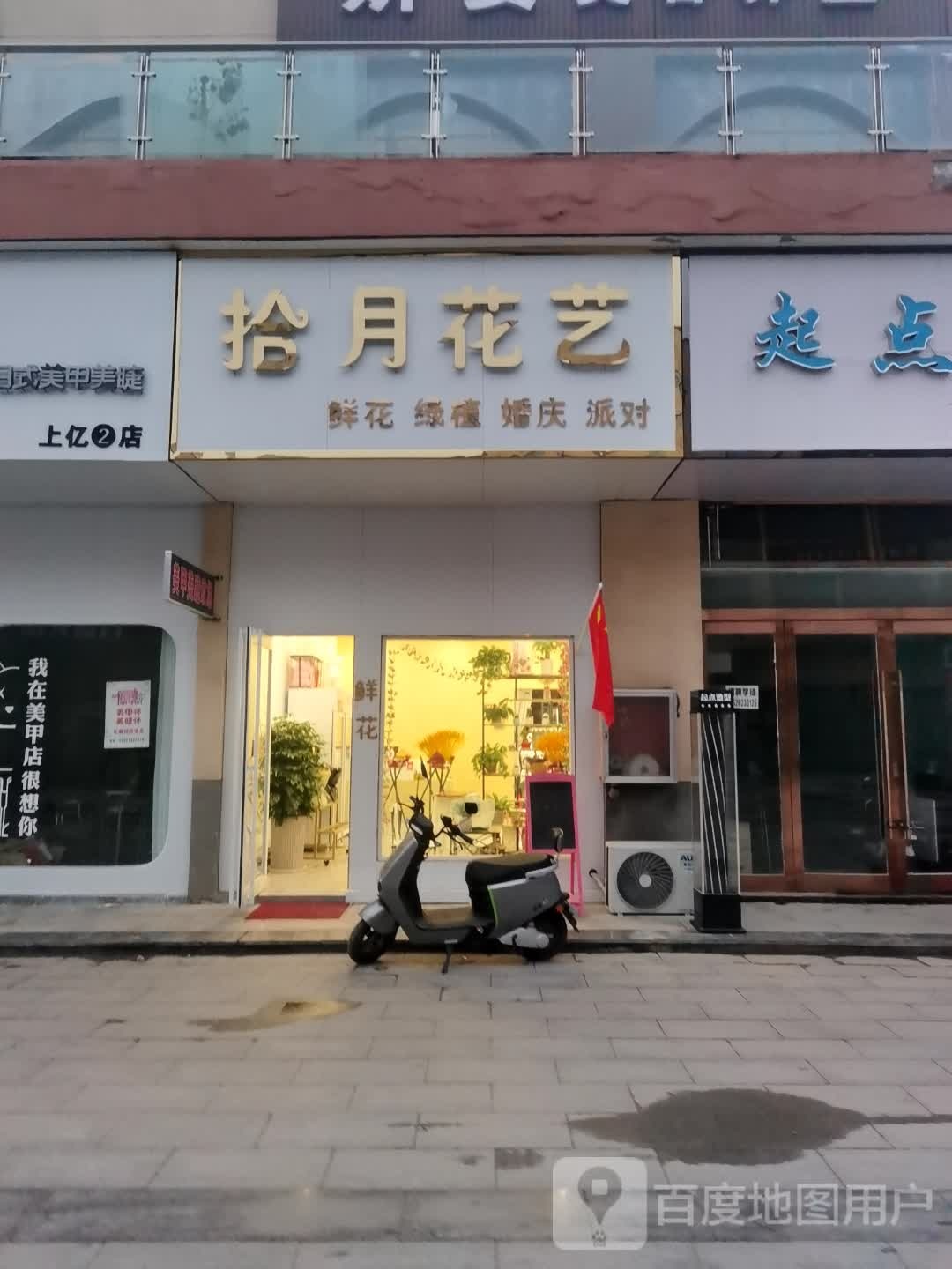 拾月花艺(上亿国际中心店)