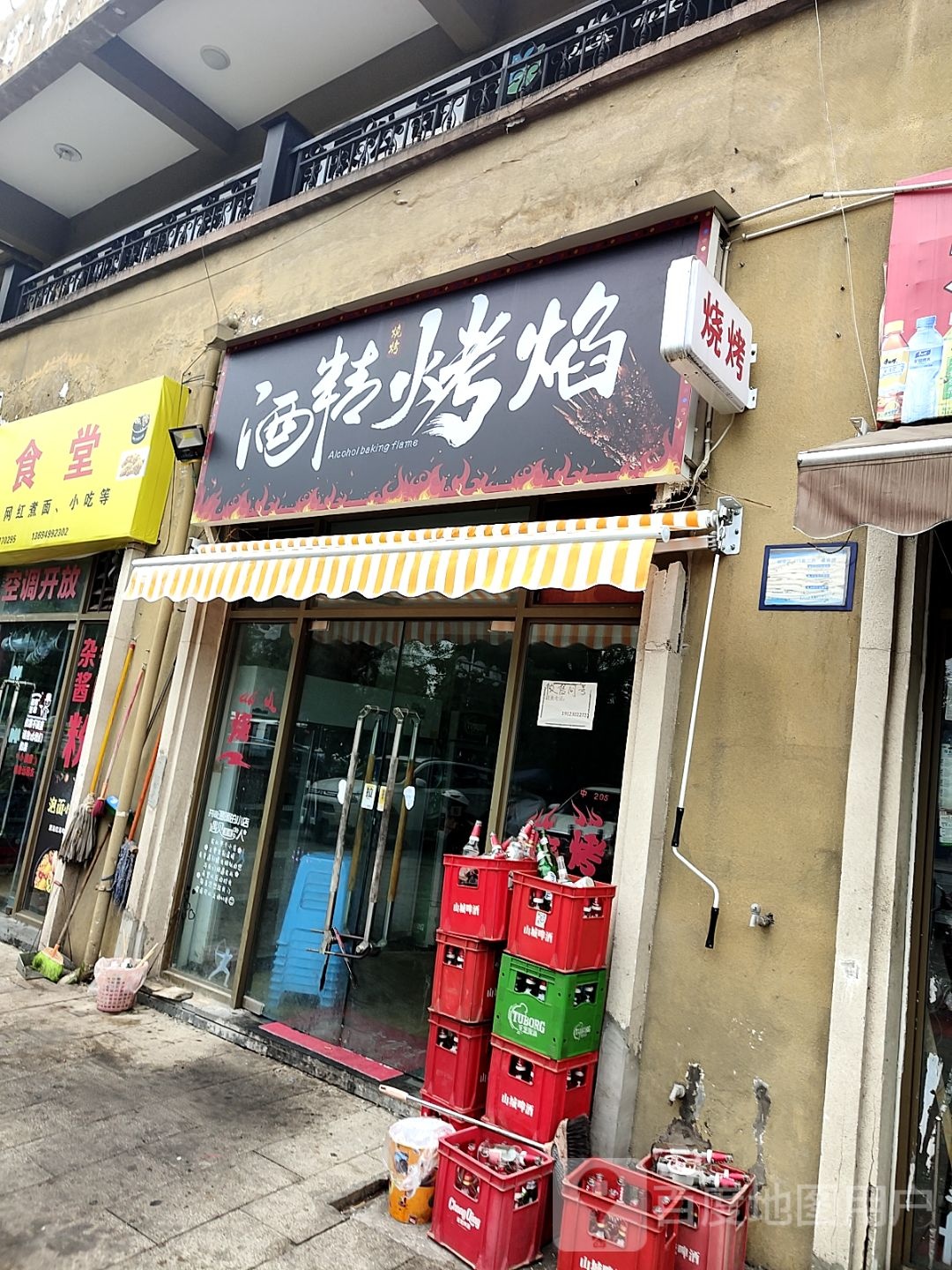 酒精烤焰烧烤