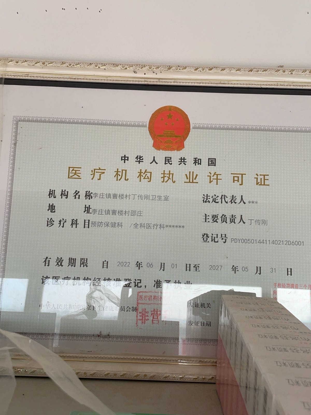 李庄镇曹楼村丁传刚卫生室