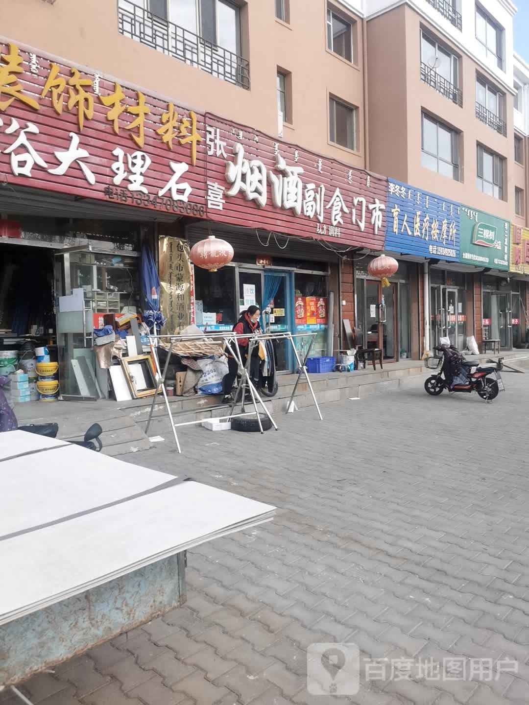 李冬冬盲人医疗按摩所