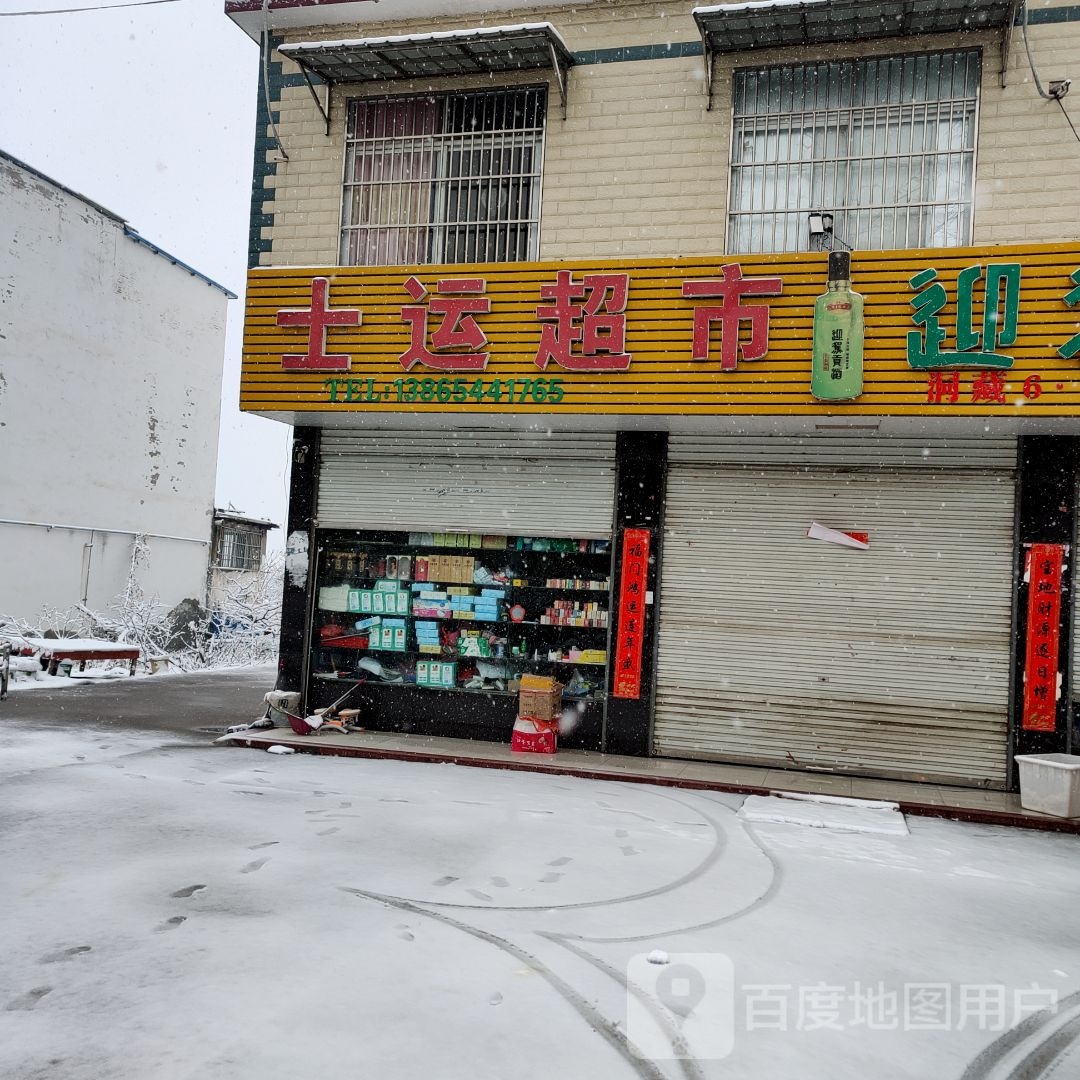 士运超市