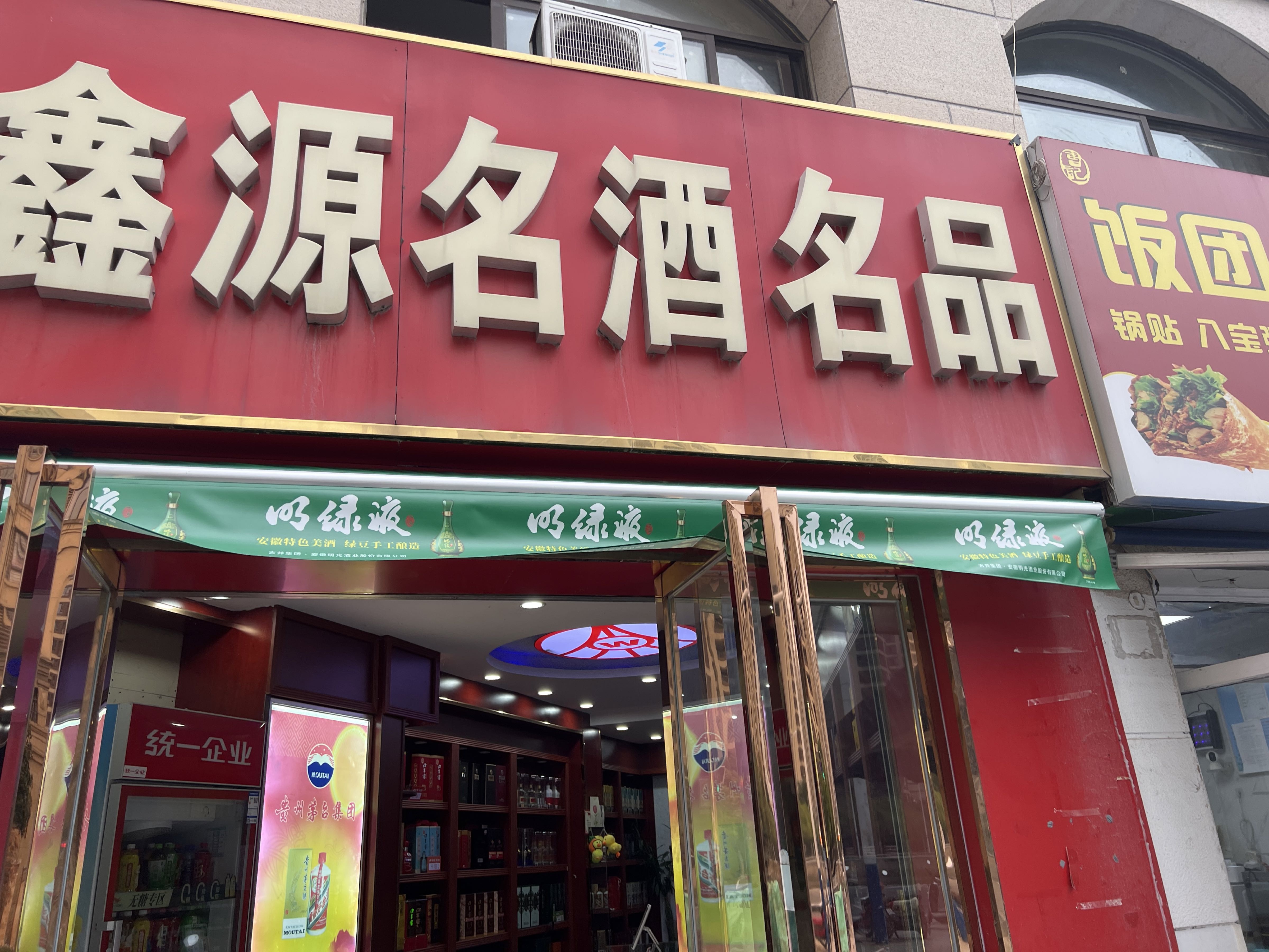 鑫源名酒名品回收