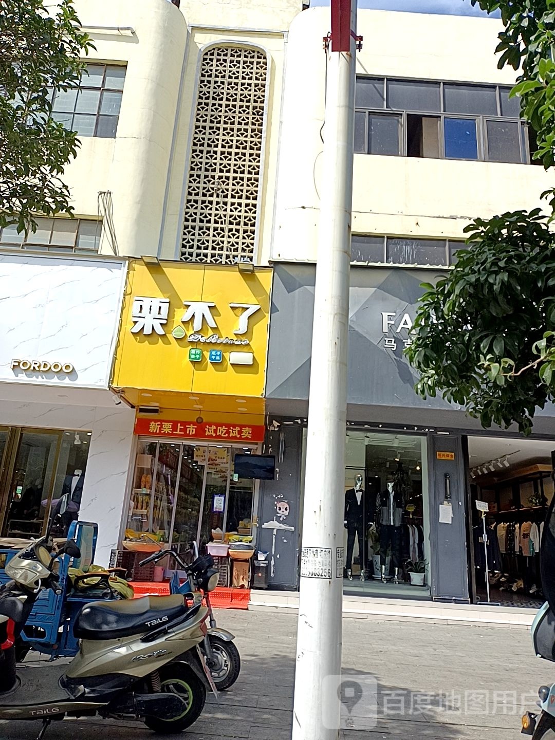 镇平县栗不了(工业路店)