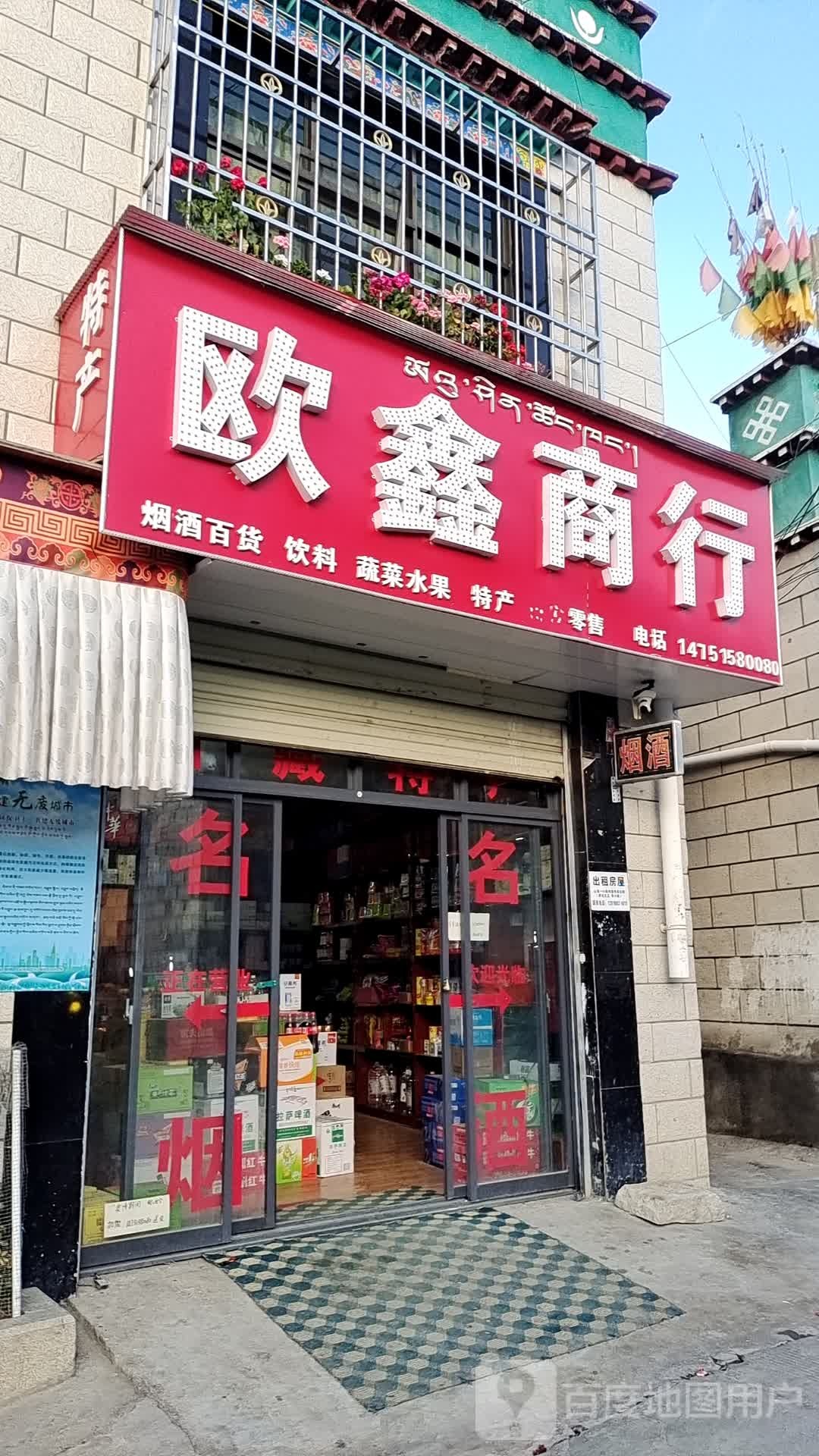 欧鑫商行