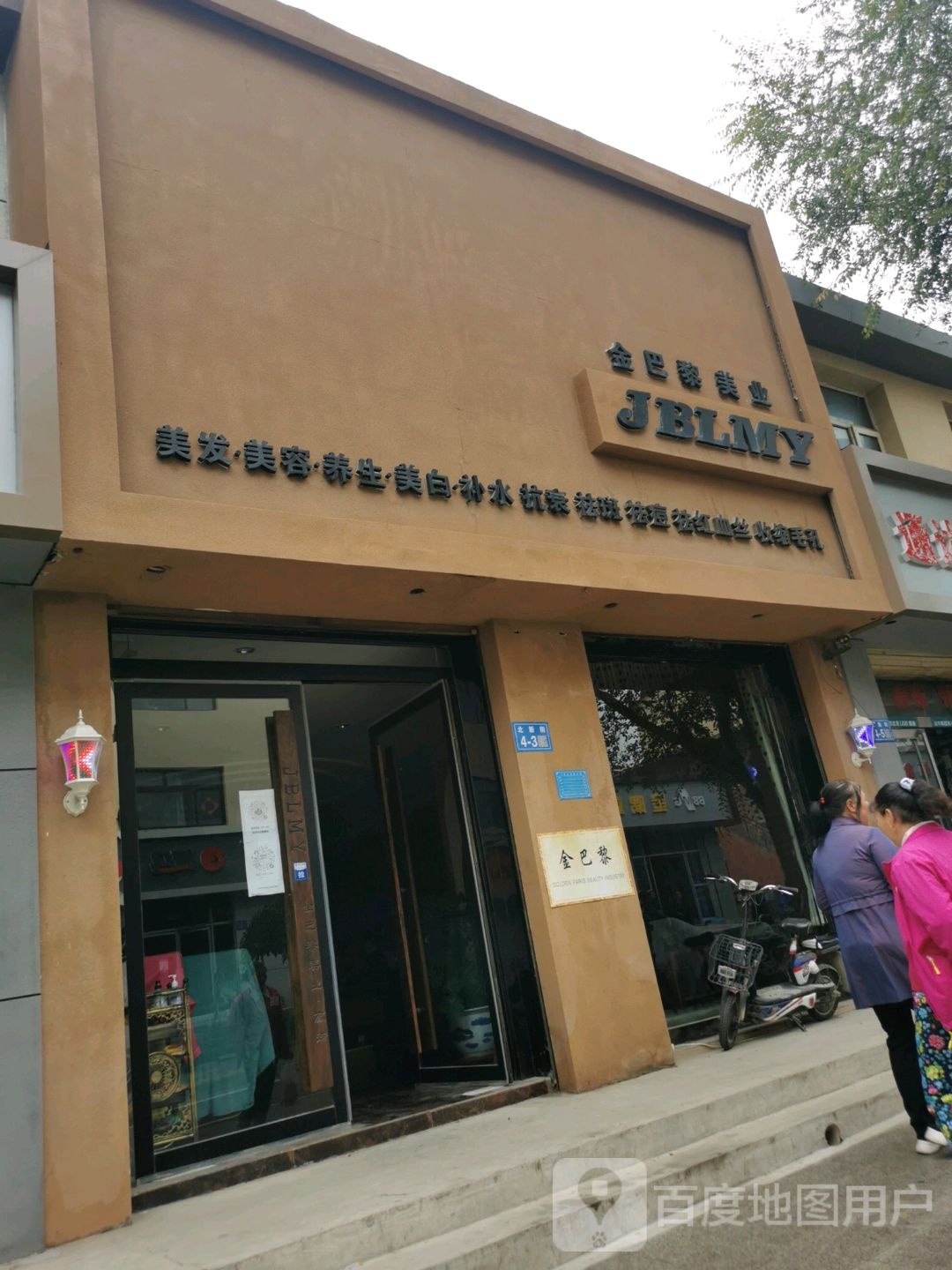 金巴黎美发店沙龙