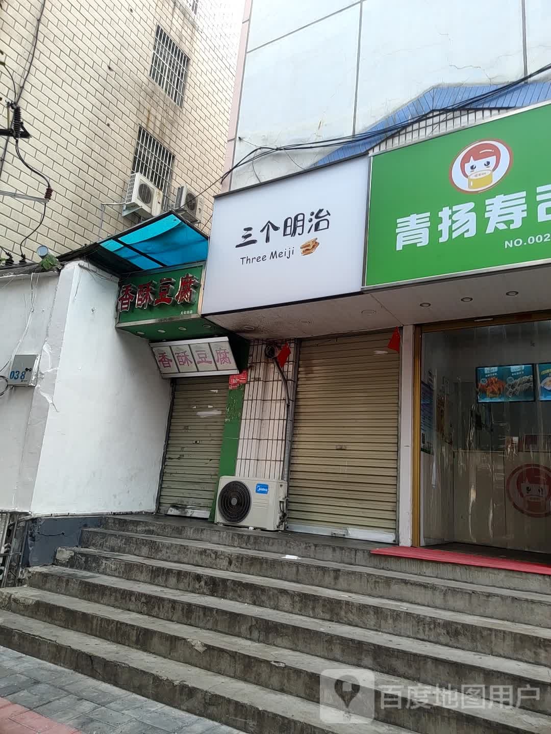 香酥豆腐(文化街店)