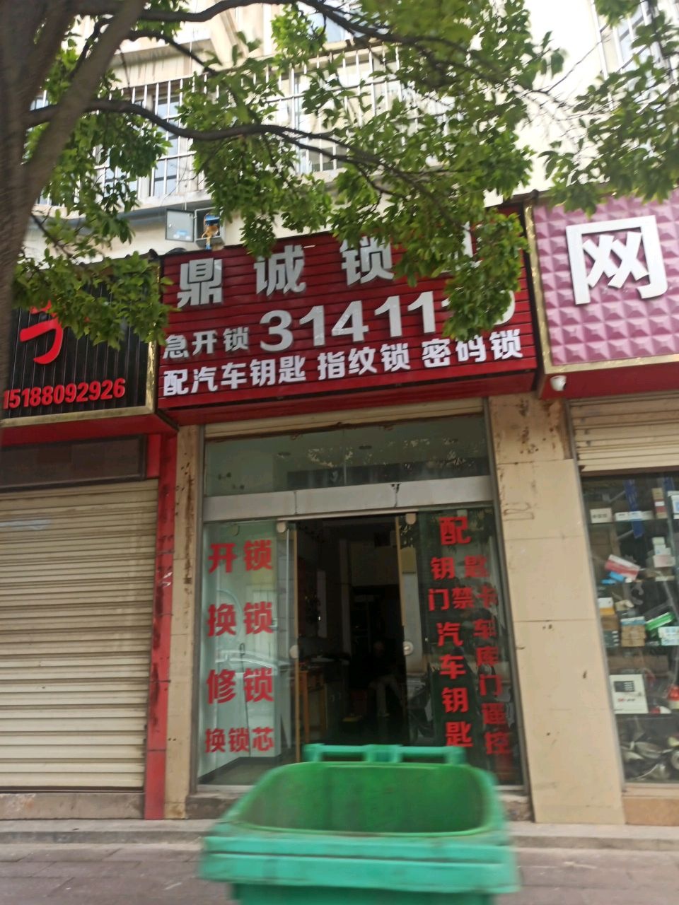鼎诚锁业(南关店)