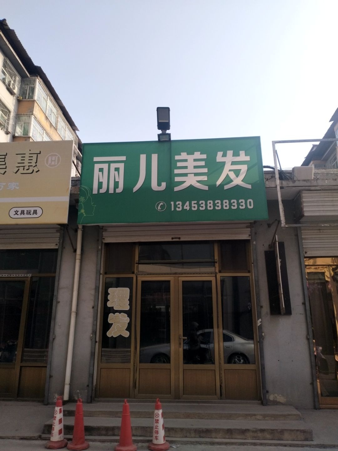 丽儿美发