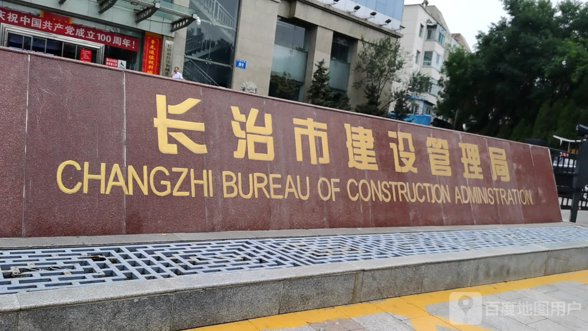 长治市住房保障和城乡建设管理局