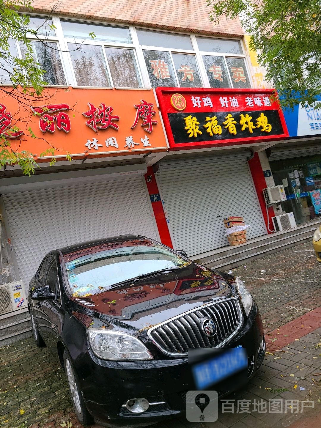 晓丽按摩店