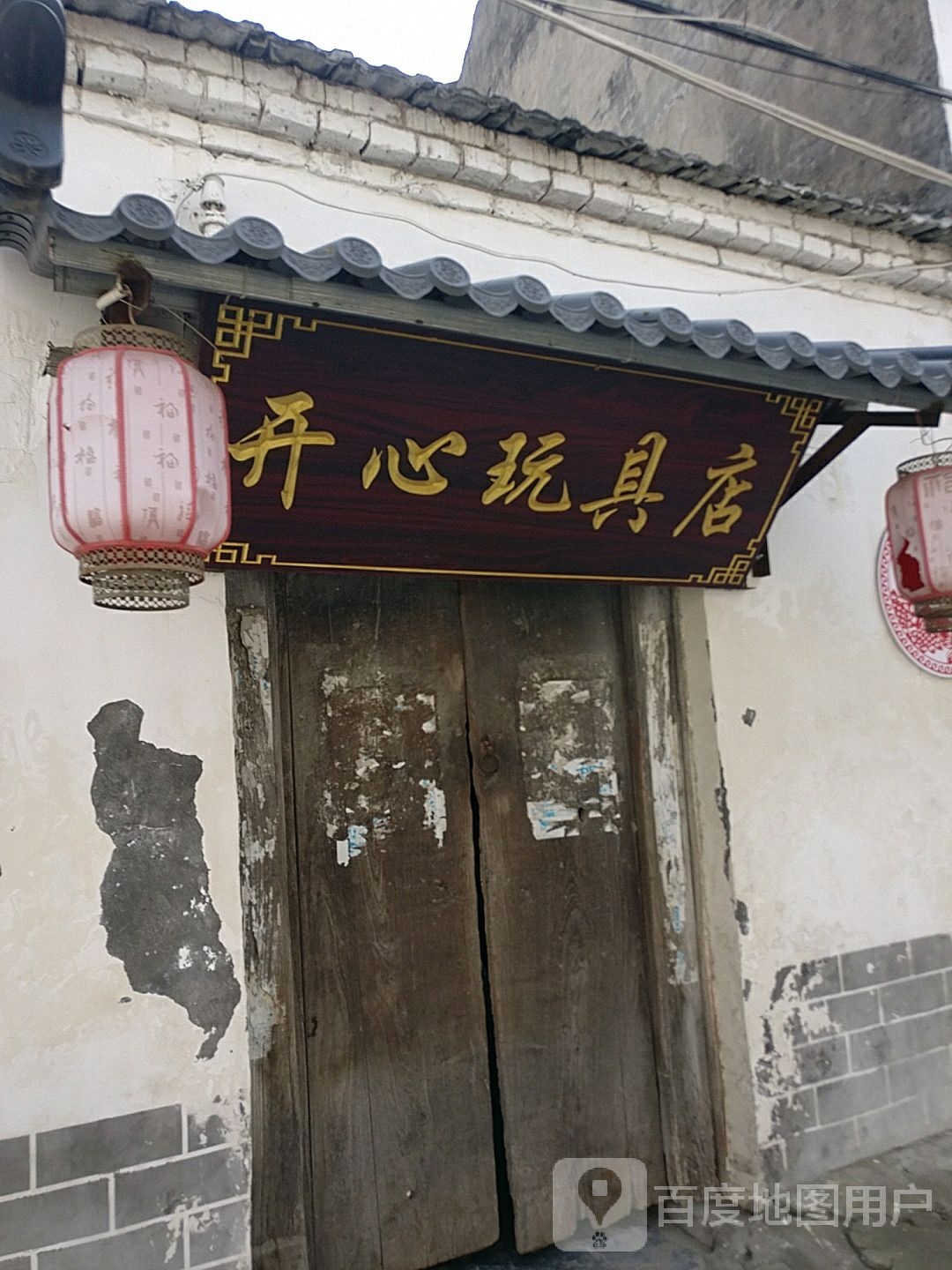 开心玩具店