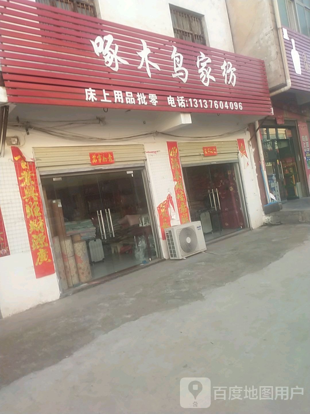 浉河区吴家店镇啄木鸟家纺(农工路店)