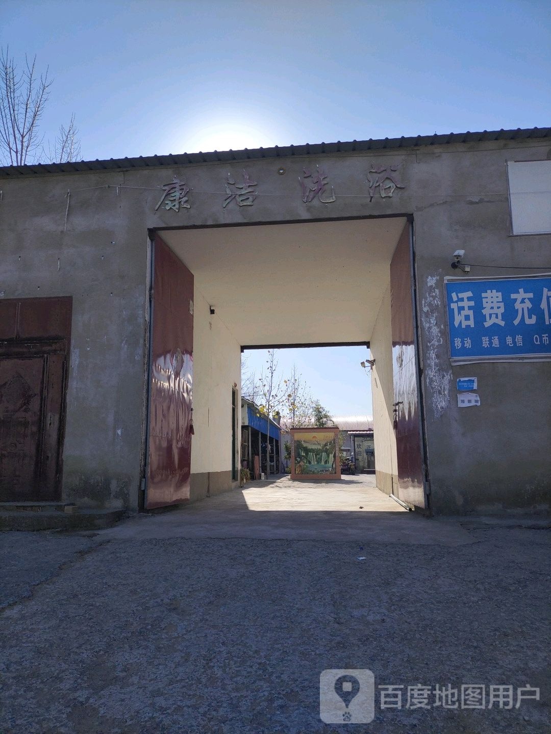 康洁洗浴