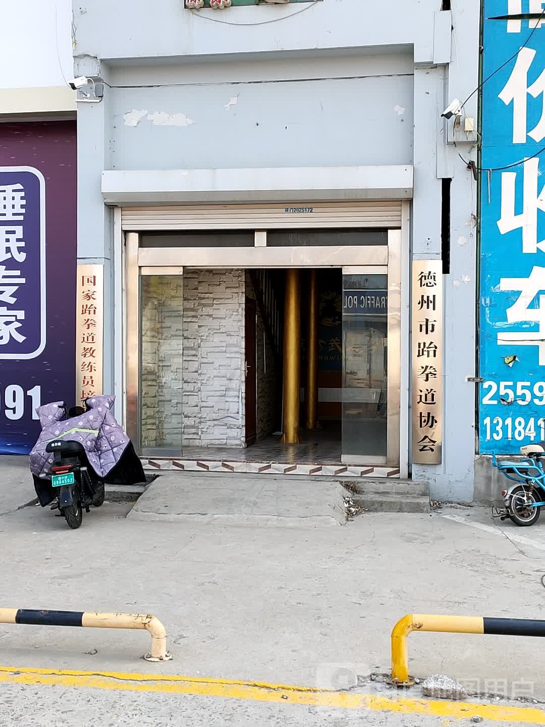 德州市跆拳道协会