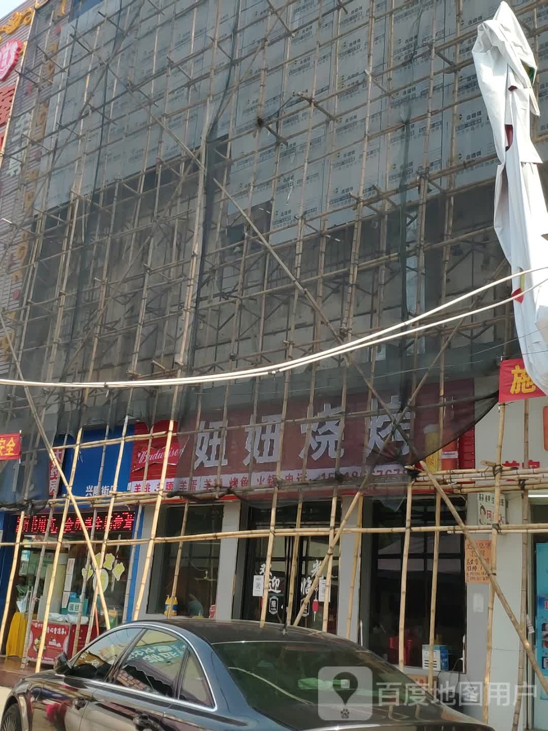 妞妞烧烤