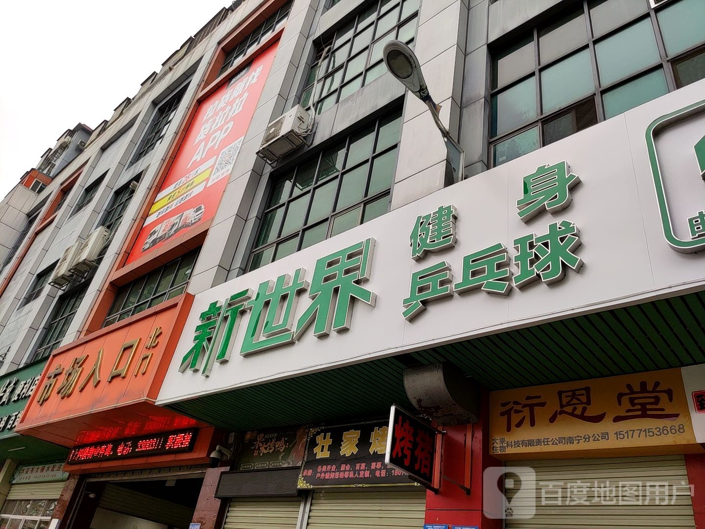 新世界健身乒乓球