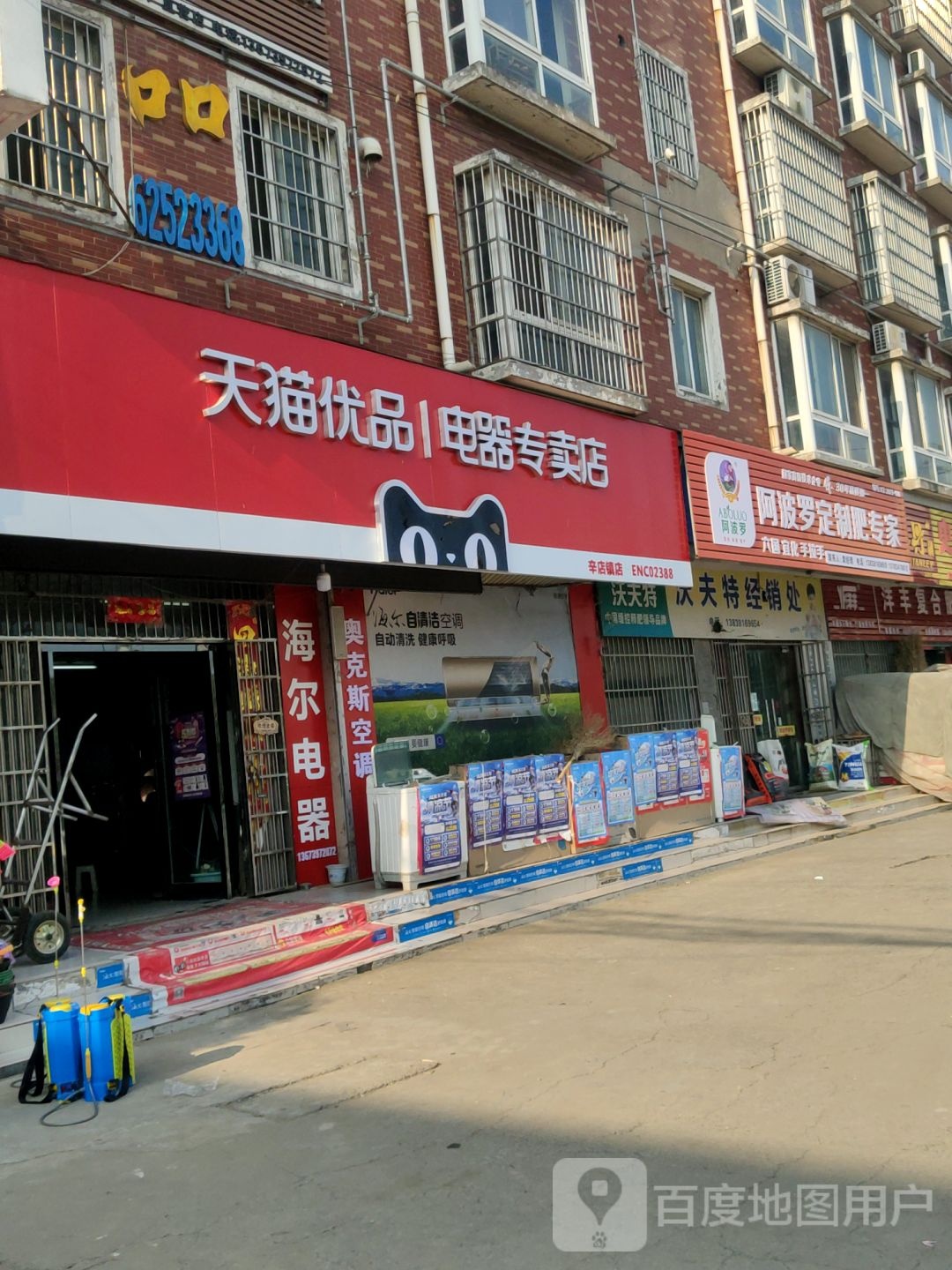 新郑市辛店镇天猫优品电器专卖店(翰林路店)