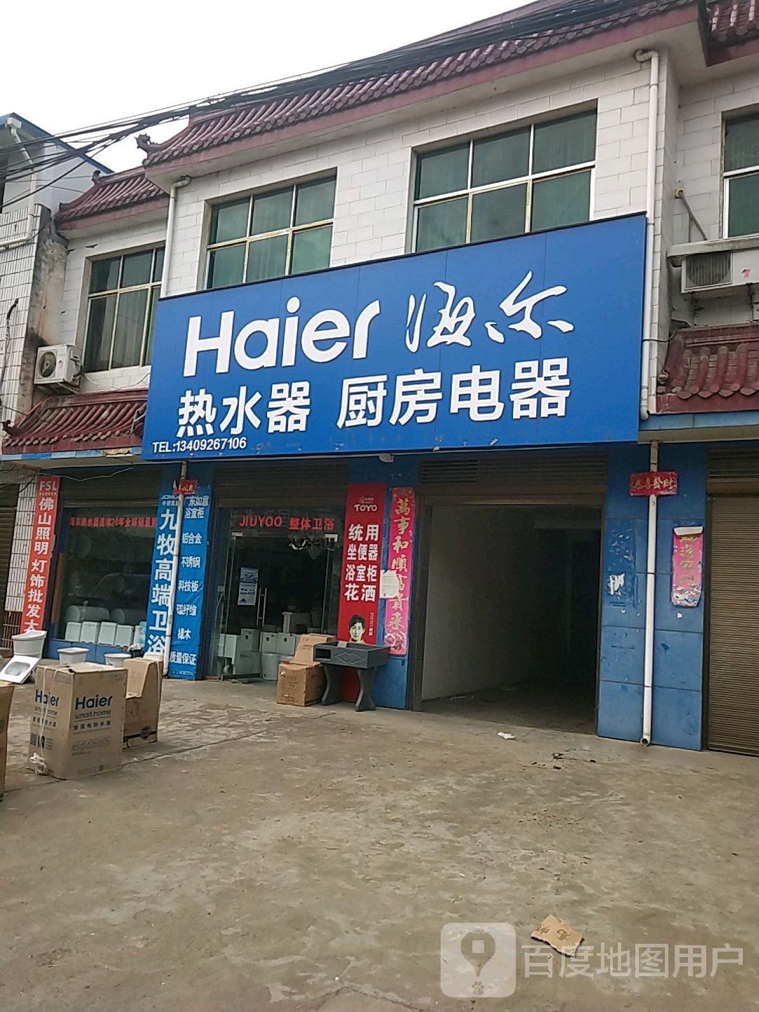 邓州市构林镇海尔热水器(胜利路店)