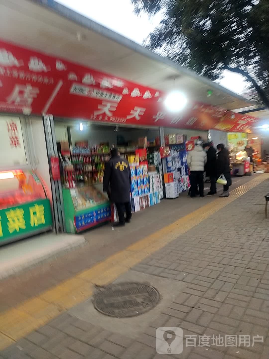 天天平价超市(南一环路店)