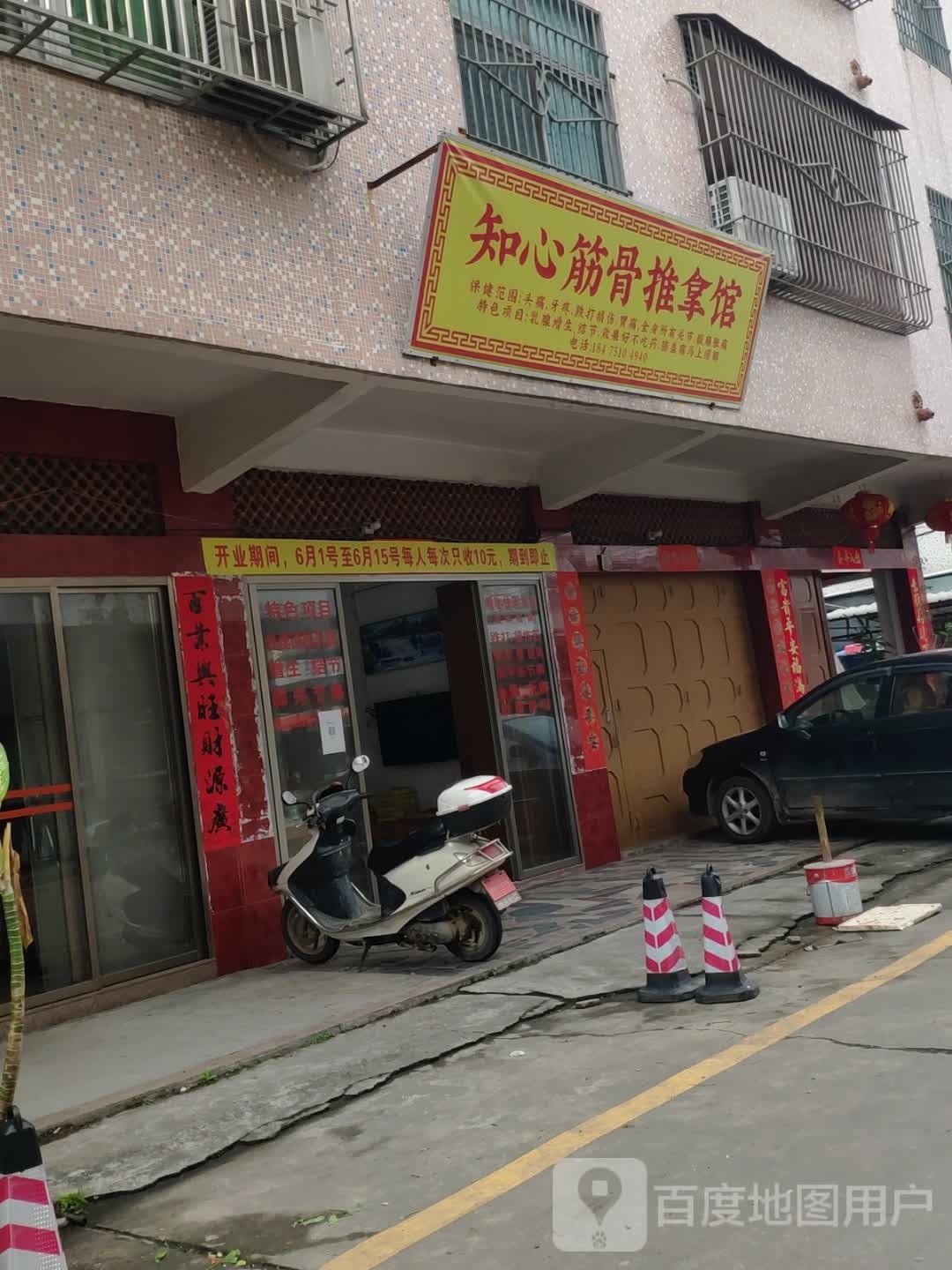 知纩心讧筋骨推拿馆