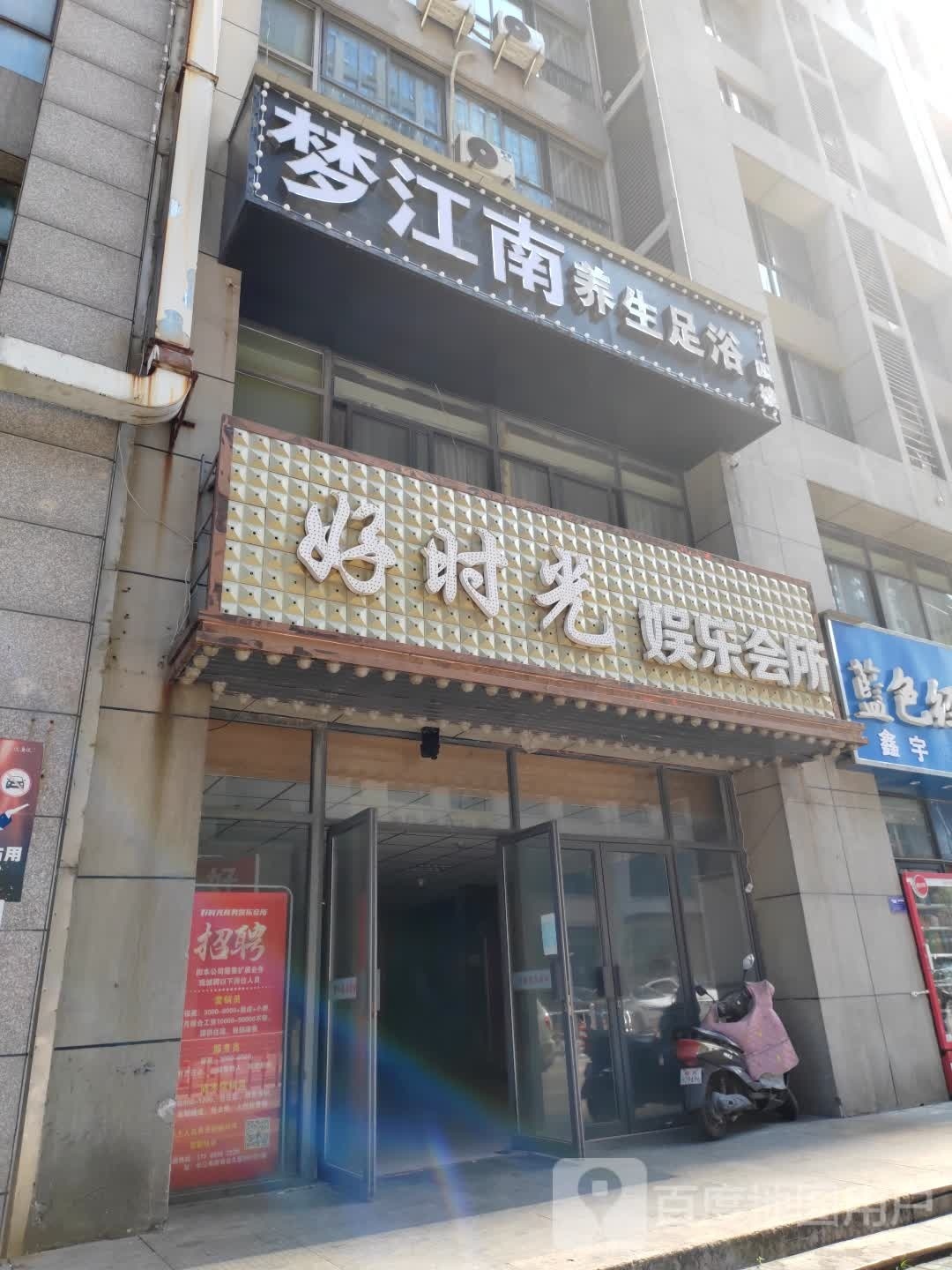 梦江南养生足浴