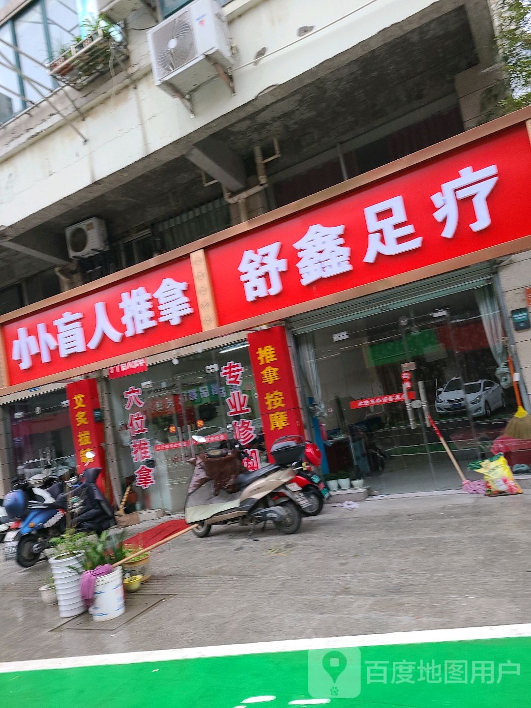 小卜盲仁推拿(军民路店)