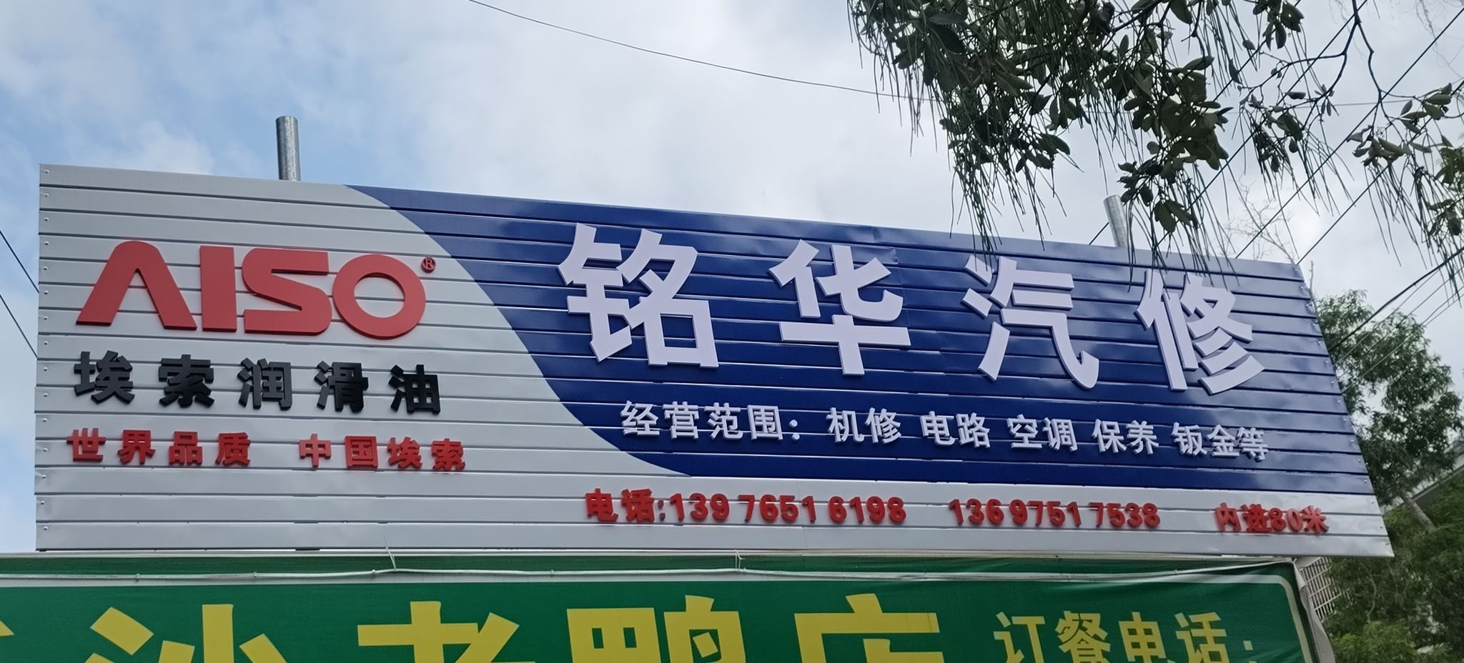 阿华汽修