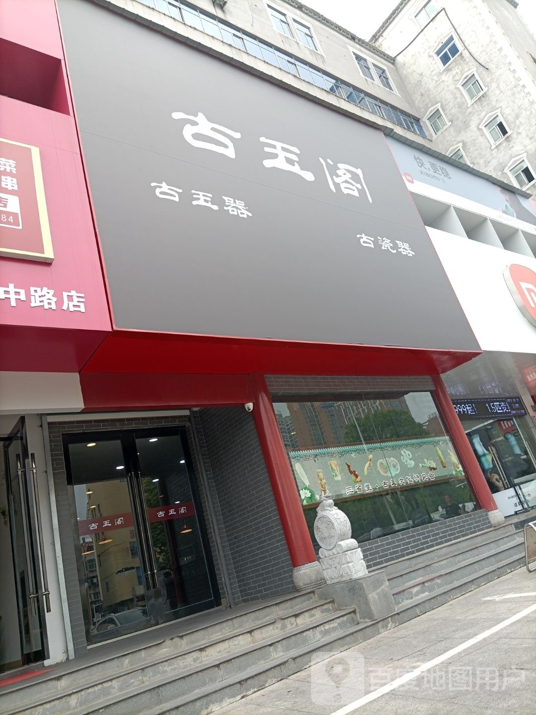 古玉阁