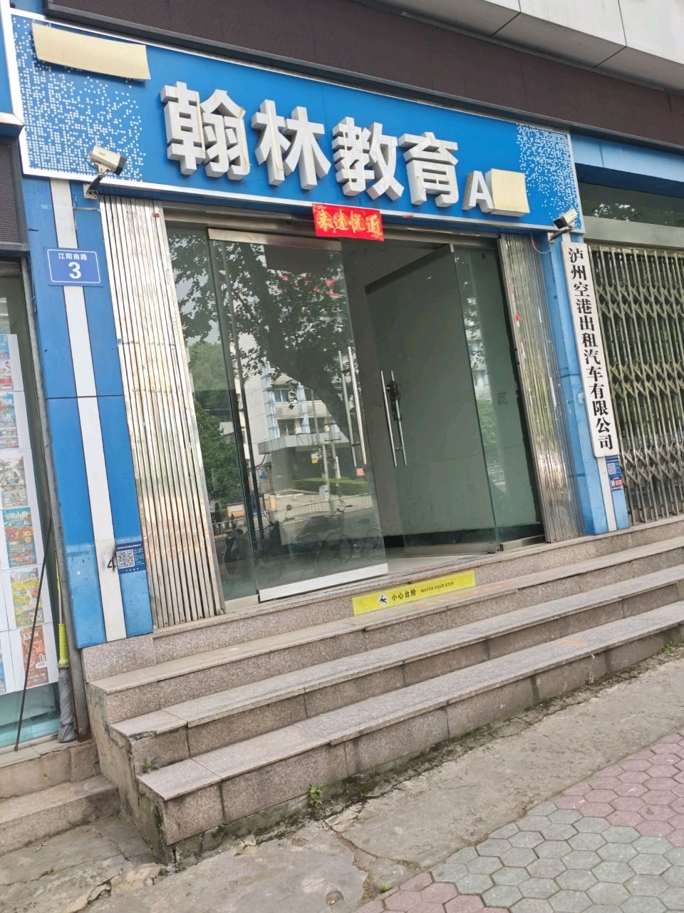 翰林辅教中心(大山坪C区)