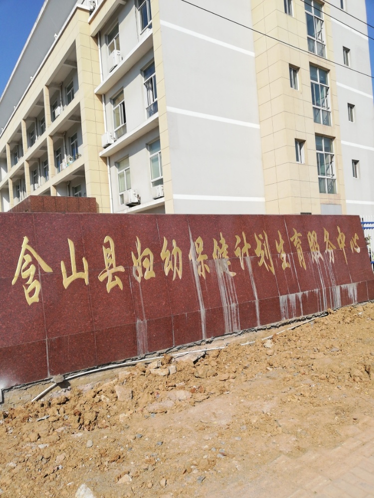 含山县妇幼保健计划生育服务中心