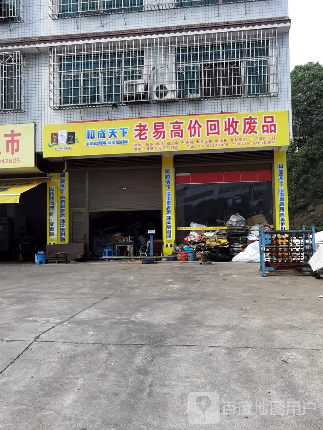 老易高价回收废品