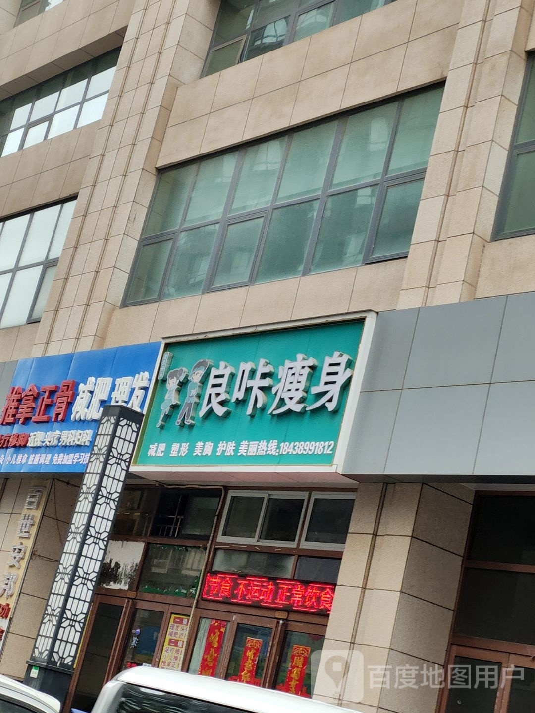 良咔瘦身(车站路店)