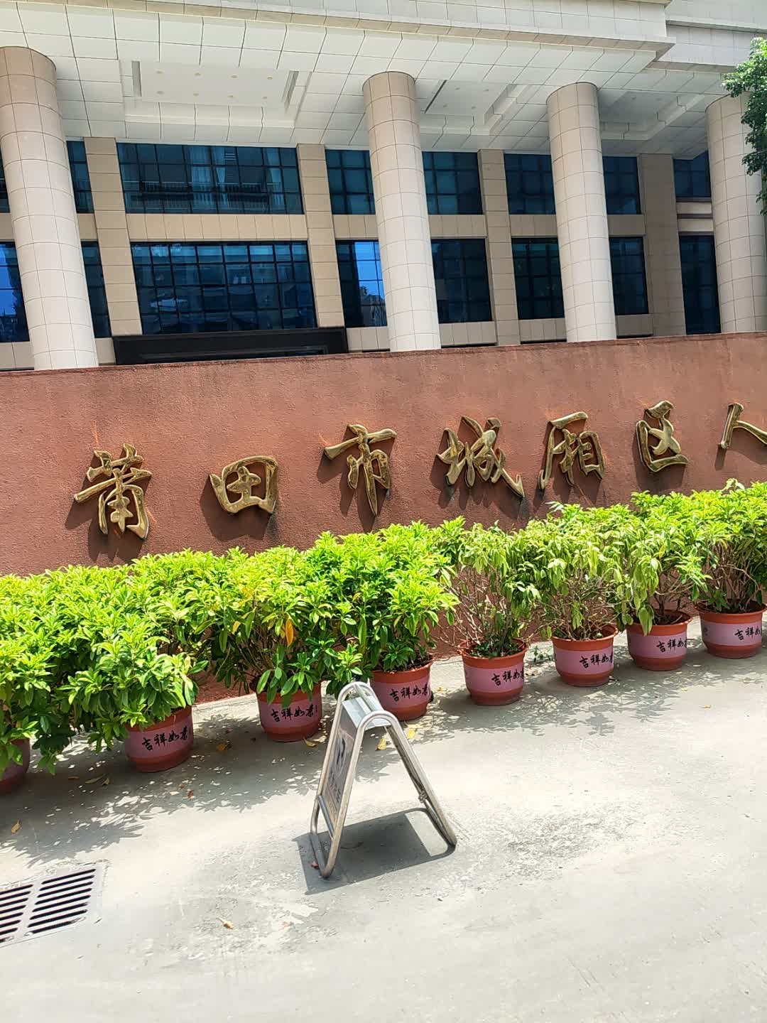 莆田市城厢区人民法院