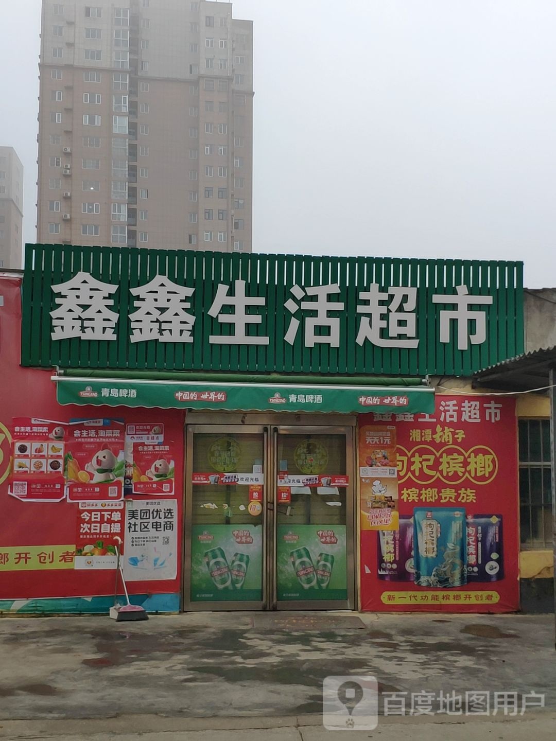 驻马店市开发区鑫鑫生活超市(文慧路店)