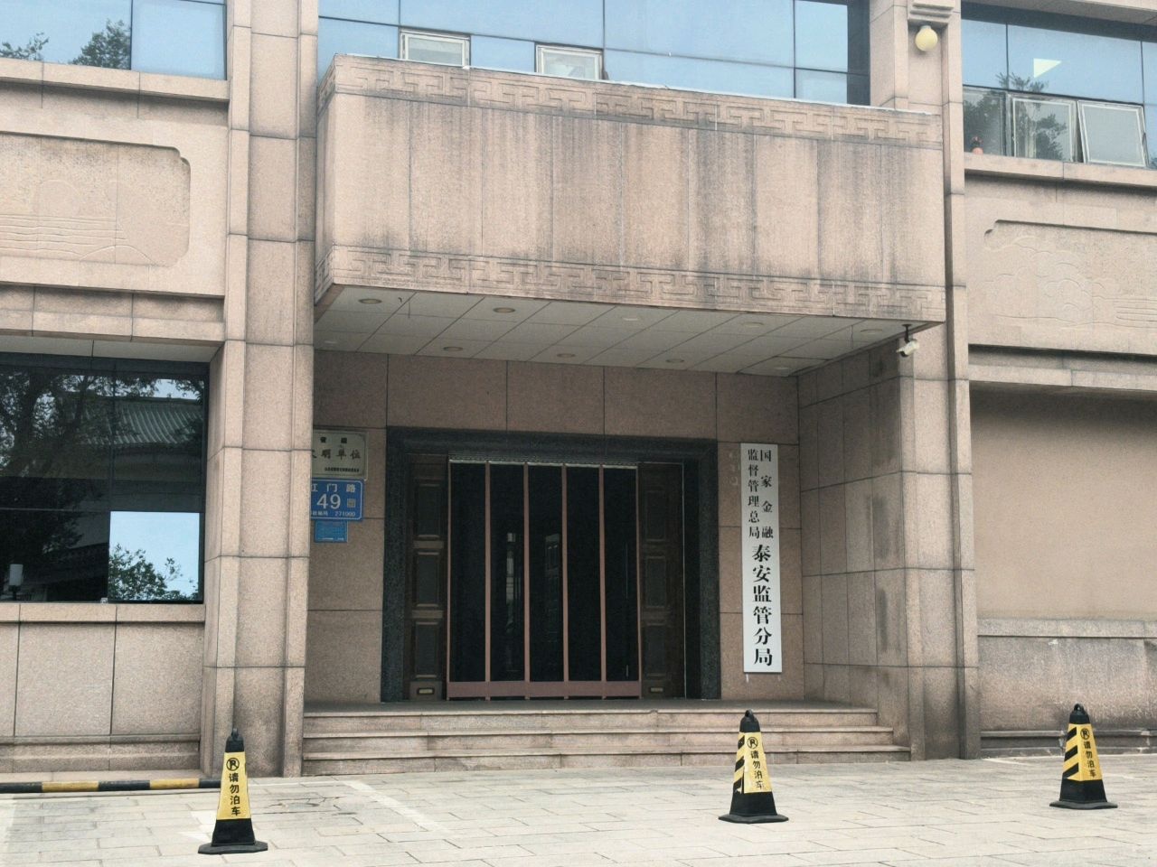 国家金融监督管理总局(泰安监管分局)