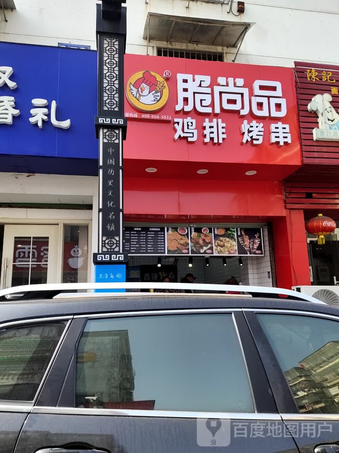 脆上品鸡排烤串(菱湖店)