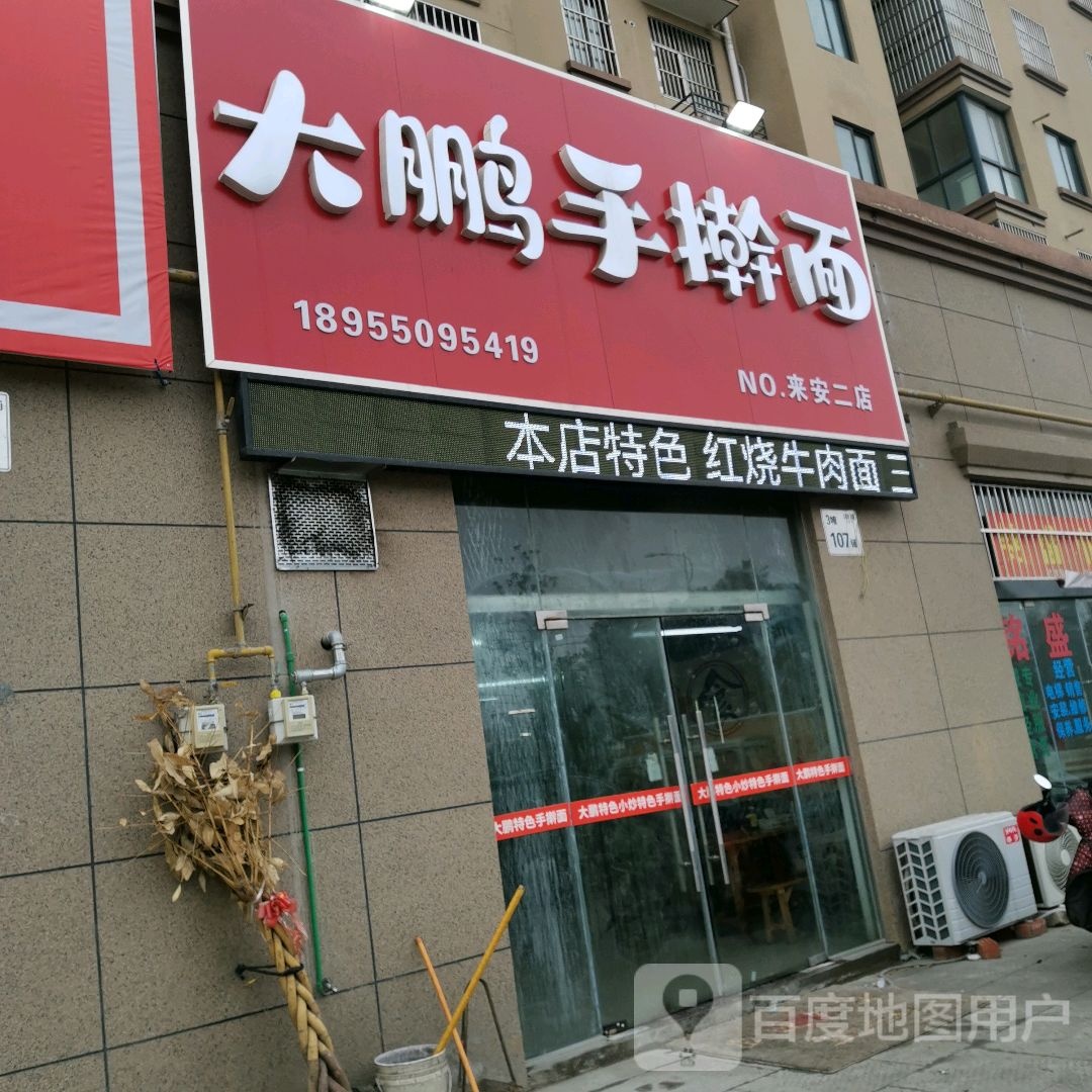 大鹏手擀面(来安二店)