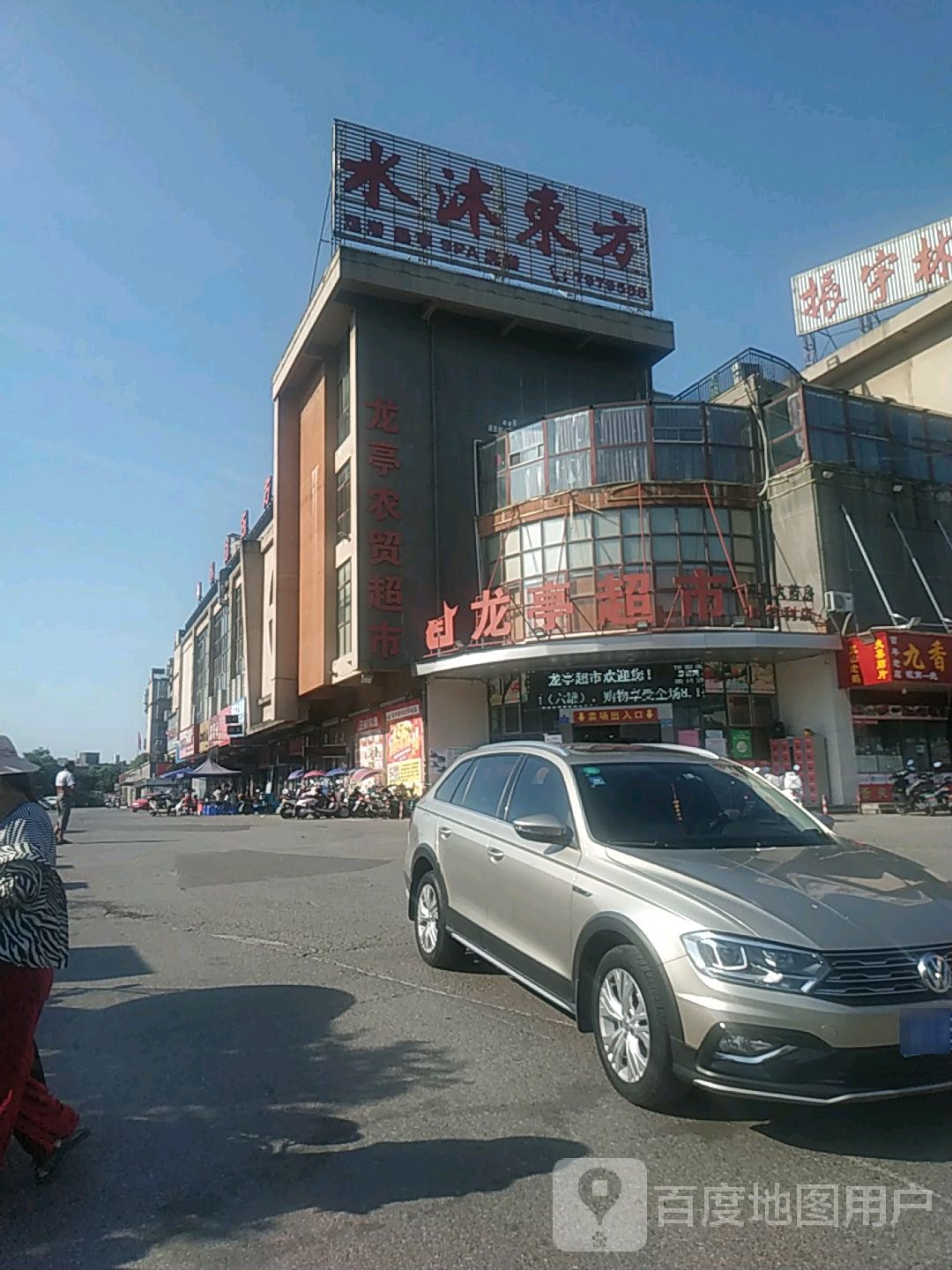 木沐东方