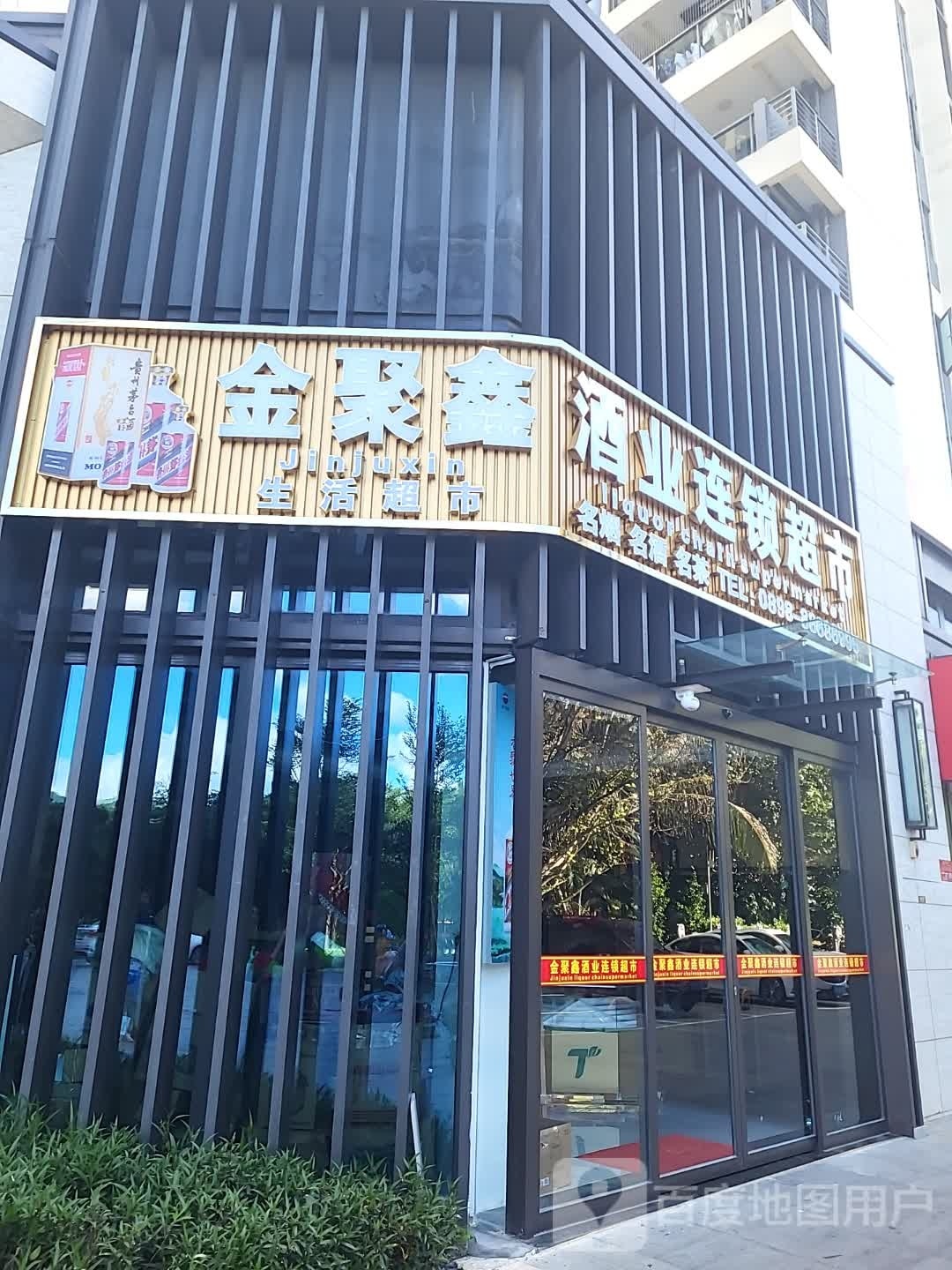 金聚鑫酒业连锁超市(悦府店)