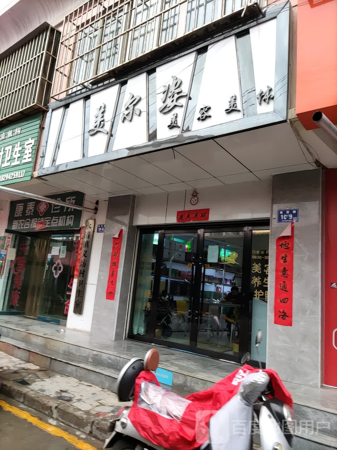 美尔姿美容美体