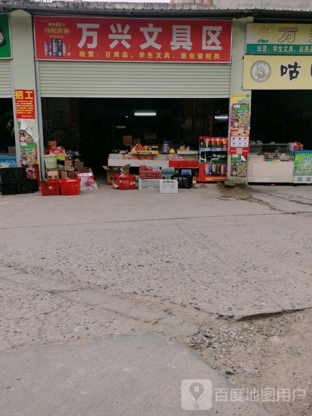 万兴文具区