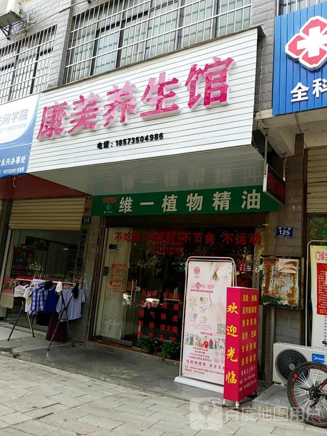 康美养生馆(园丁路店)