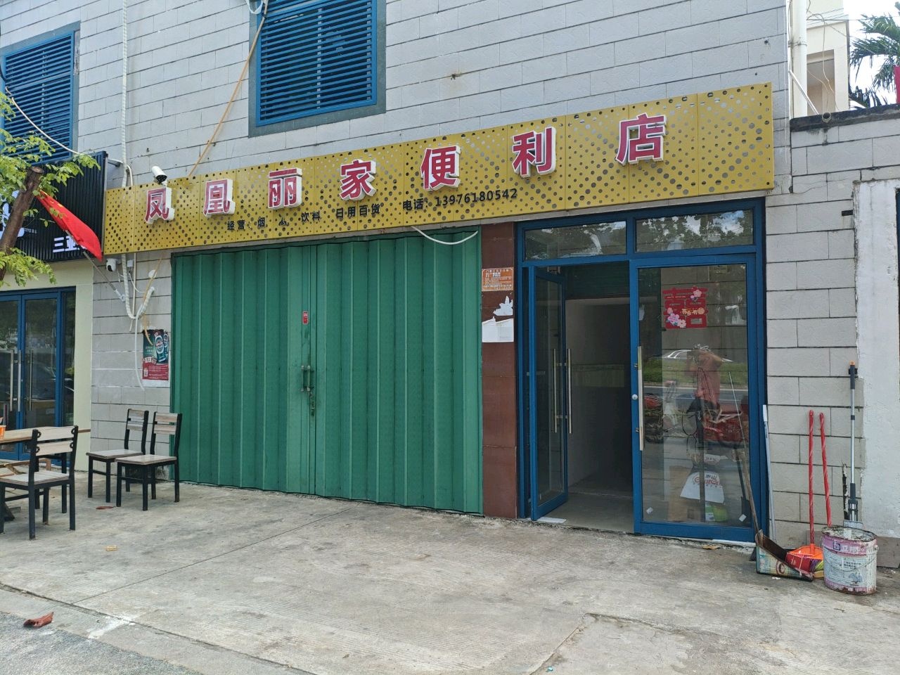 丽家便利店
