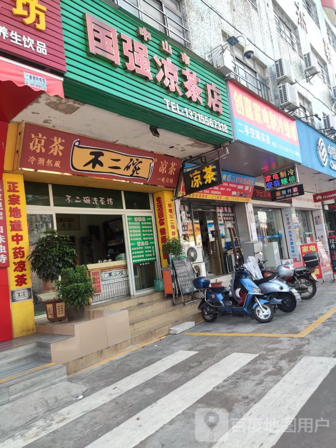 中山市国强凉茶店