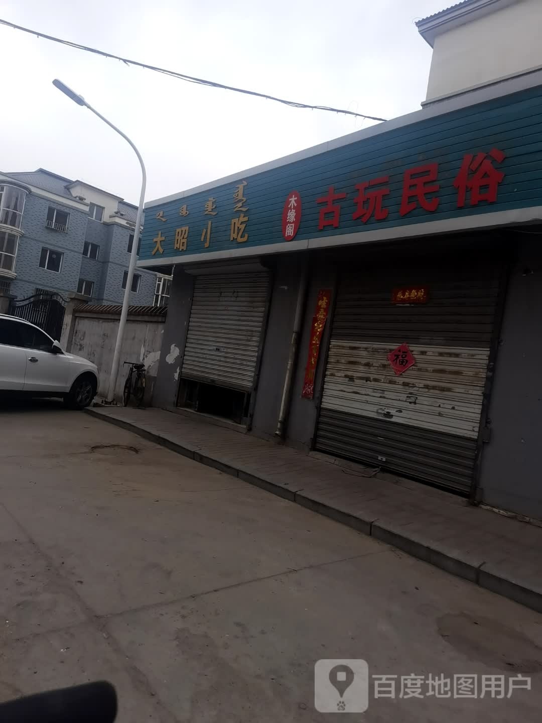 渴阁麓木蹶缘古玩民俗
